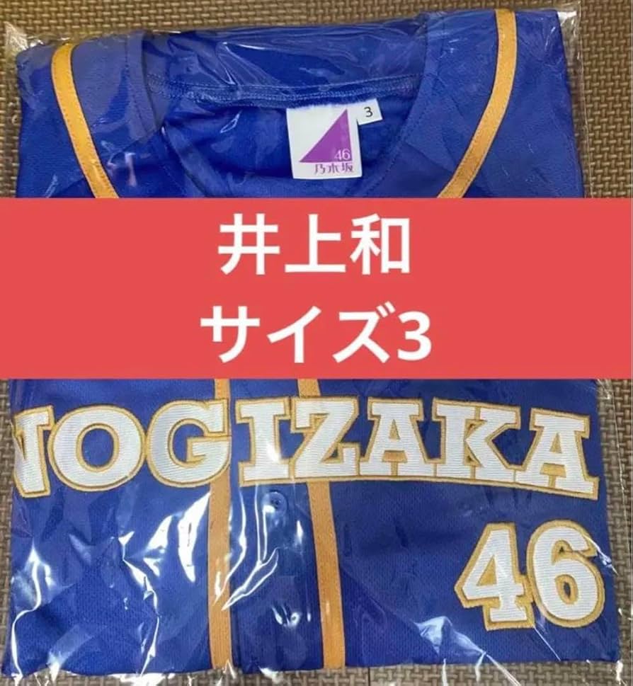 Amazon.co.jp: 井上和 ベースボールシャツ サイズ3 XL?L相当乃木坂46