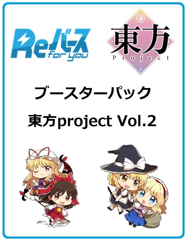 Amazon.co.jp: Reバース for you ブースターパック 東方Project vol.2