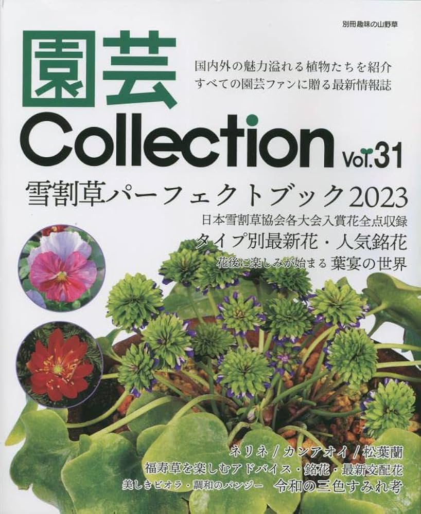 園芸Collectoion Vol,31 (別冊趣味の山野草) | 栃の葉書房 |本 | 通販