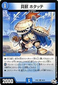 Amazon.co.jp: デュエルマスターズ 貝獣 ホタッテ（コモン） マジでB