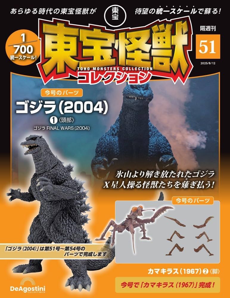 東宝怪獣コレクション 第51号(ゴジラ（2004）1/カマキラス（1967）2
