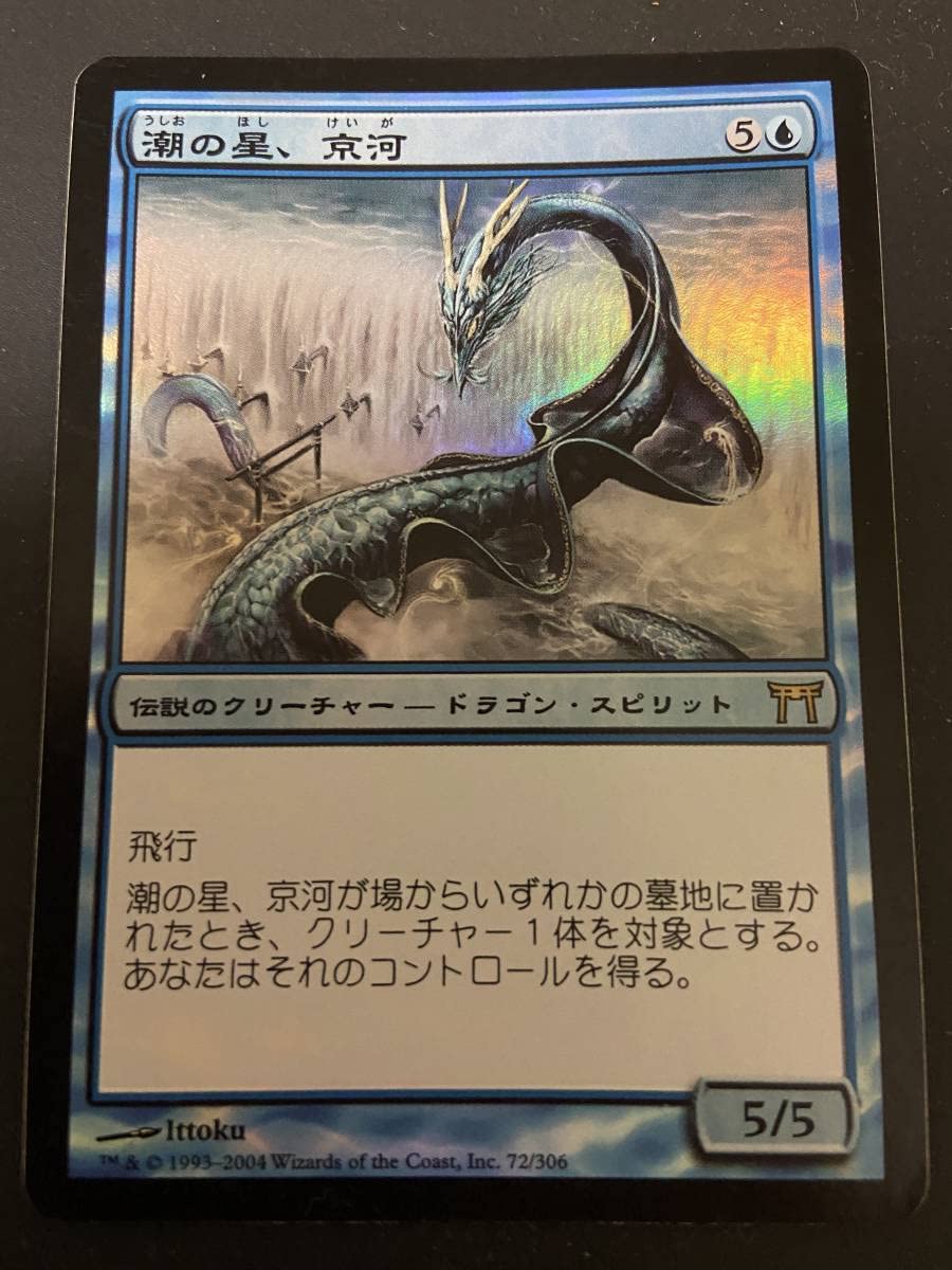 Amazon.co.jp: mtg 潮の星、京河/Keiga, the Tide Star foil 1枚