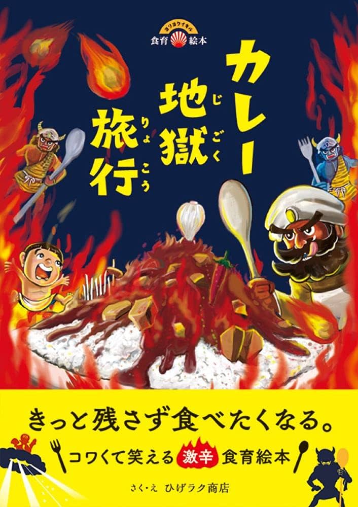 Amazon.co.jp: カレー地獄旅行 : ひげラク商店: 本