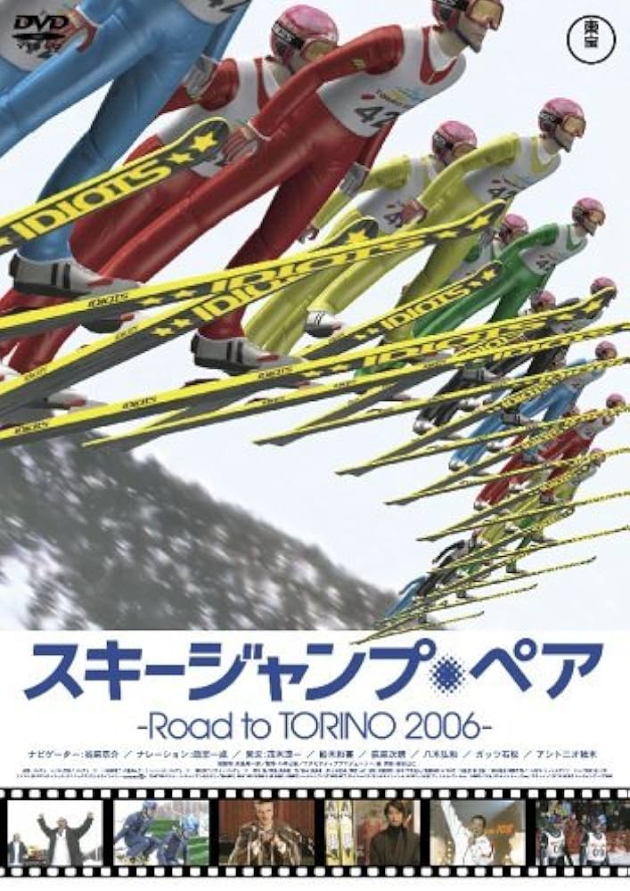 Amazon.co.jp: スキージャンプ・ペア~Road to TORINO 2006~ [DVD