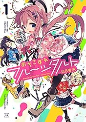 おちこぼれフルーツタルト 1巻 (まんがタイムKRコミックス) | 浜