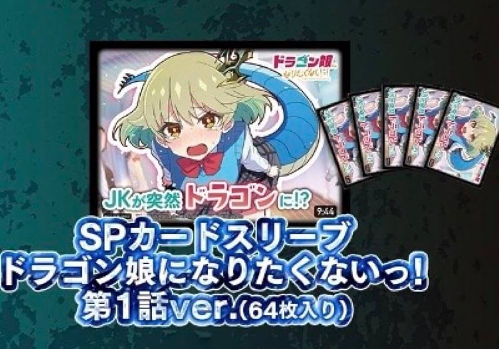 Amazon.co.jp: ドラゴン娘になりたくないっSPカードスリーブ : 文房具