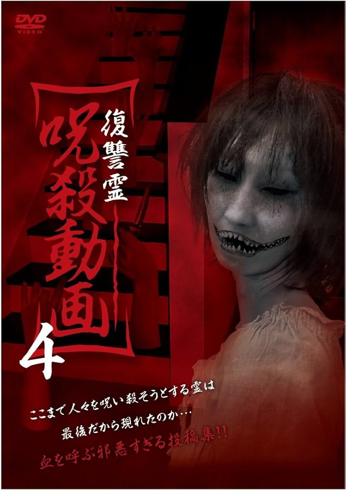 Amazon.co.jp: 復讐霊 呪殺動画4 [DVD] : 心霊: DVD