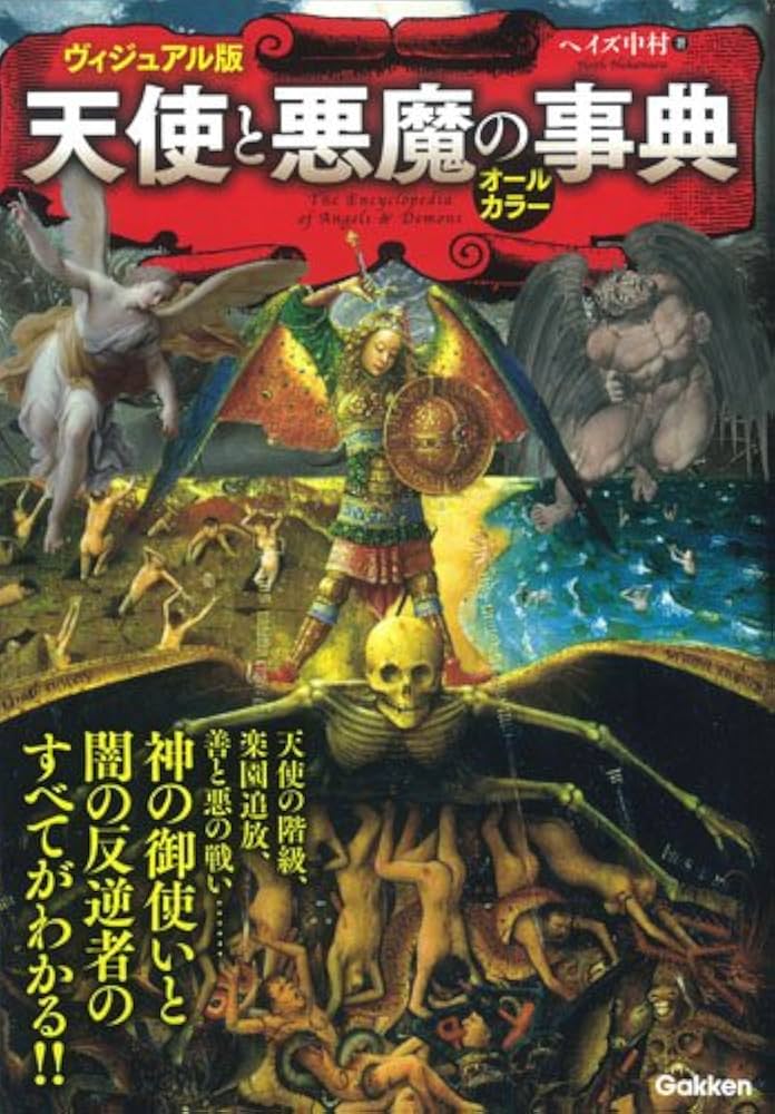 ヴィジュアル版 天使と悪魔の事典 | ヘイズ中村 |本 | 通販 | Amazon