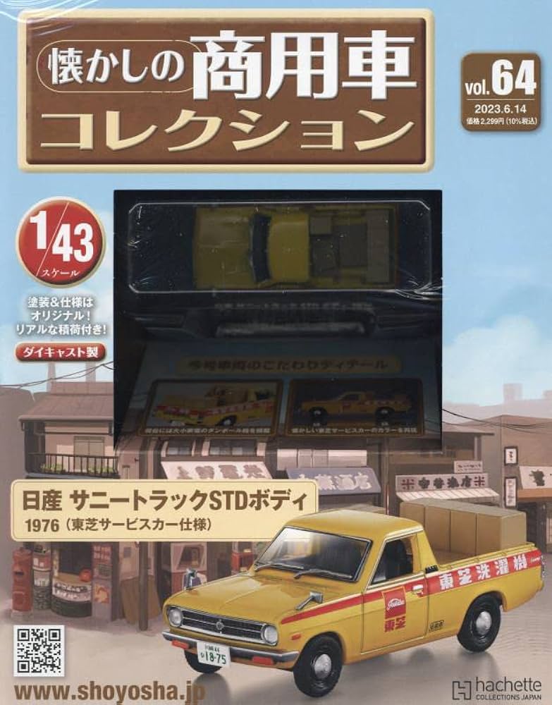 Amazon.co.jp: 懐かしの商用車コレクション(64) 2023年 6/14 号 [雑誌