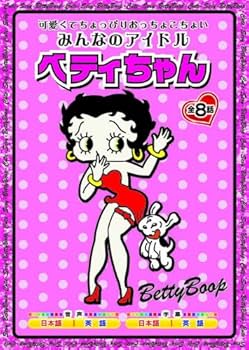 Amazon.co.jp: みんなのアイドル ベティ ちゃん AAS-301 [DVD] : DVD