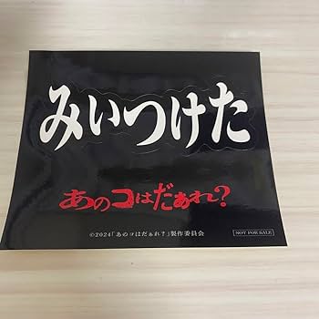 Amazon.co.jp: あのコはだぁれ 渋谷凪咲 染谷将太 早瀬憩 清水崇