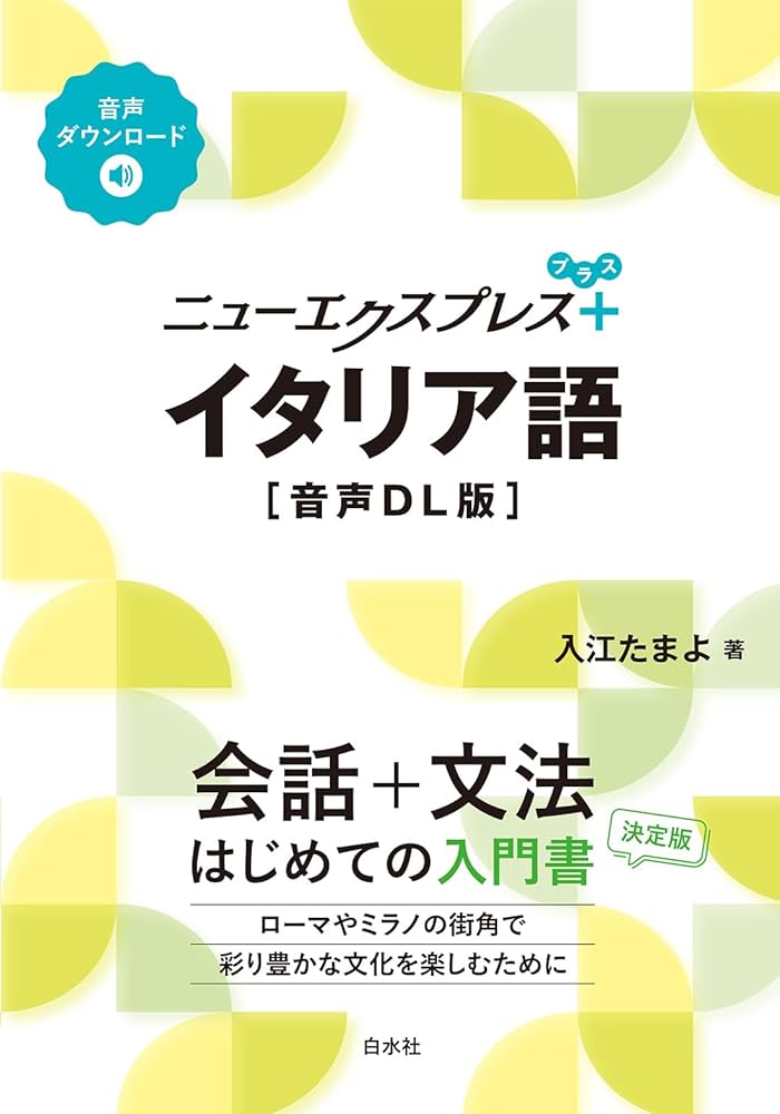 ニューエクスプレスプラス イタリア語［音声DL版］ | 入江 たまよ |本