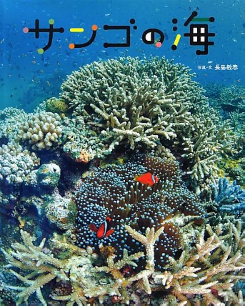 Amazon.co.jp: サンゴの海 : 長島 敏春, 長島 敏春: 本