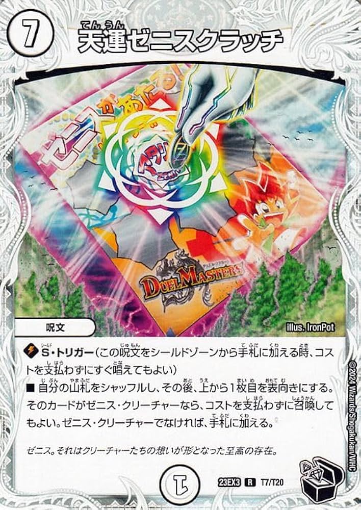 Amazon.co.jp: デュエルマスターズ 天運ゼニスクラッチ(ゼニス黒