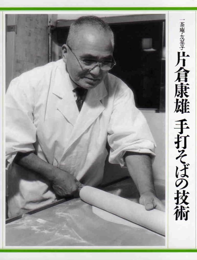 Amazon.co.jp: 一茶庵・友蕎子片倉康雄手打そばの技術 : 片倉 康雄: 本