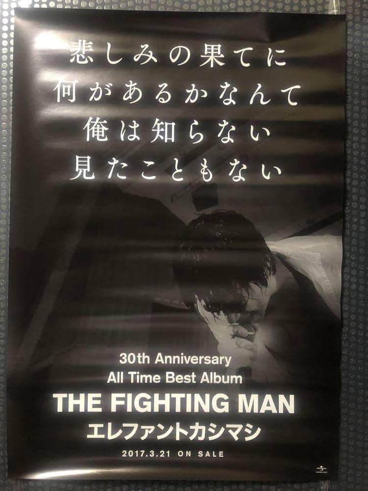 Amazon.co.jp: エレファントカシマシ ポスター タワーレコード特典