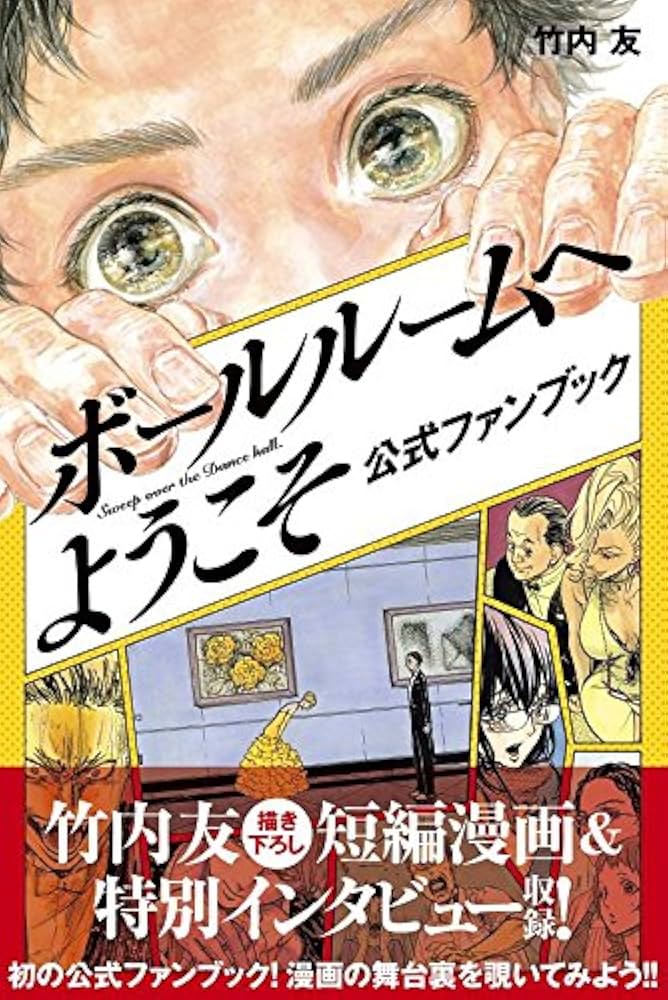 ボールルームへようこそ 公式ファンブック (KCデラックス) | 竹内 友