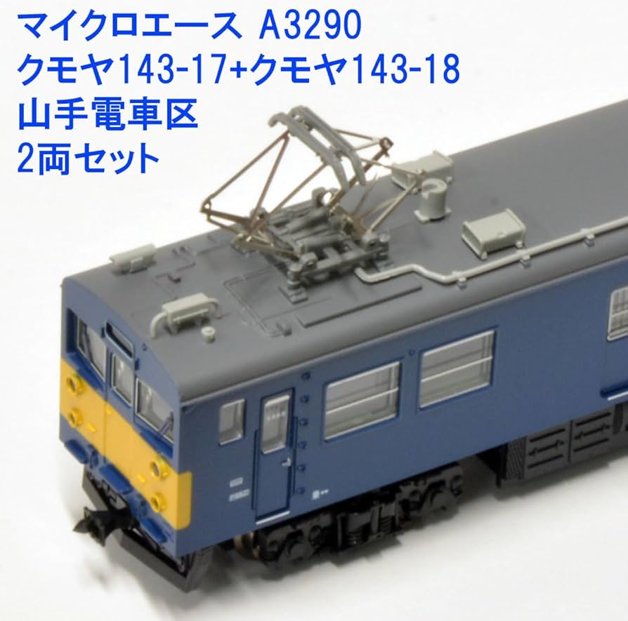Amazon | マイクロエース Nゲージ クモヤ143-17 ＋ クモヤ143-18 山手