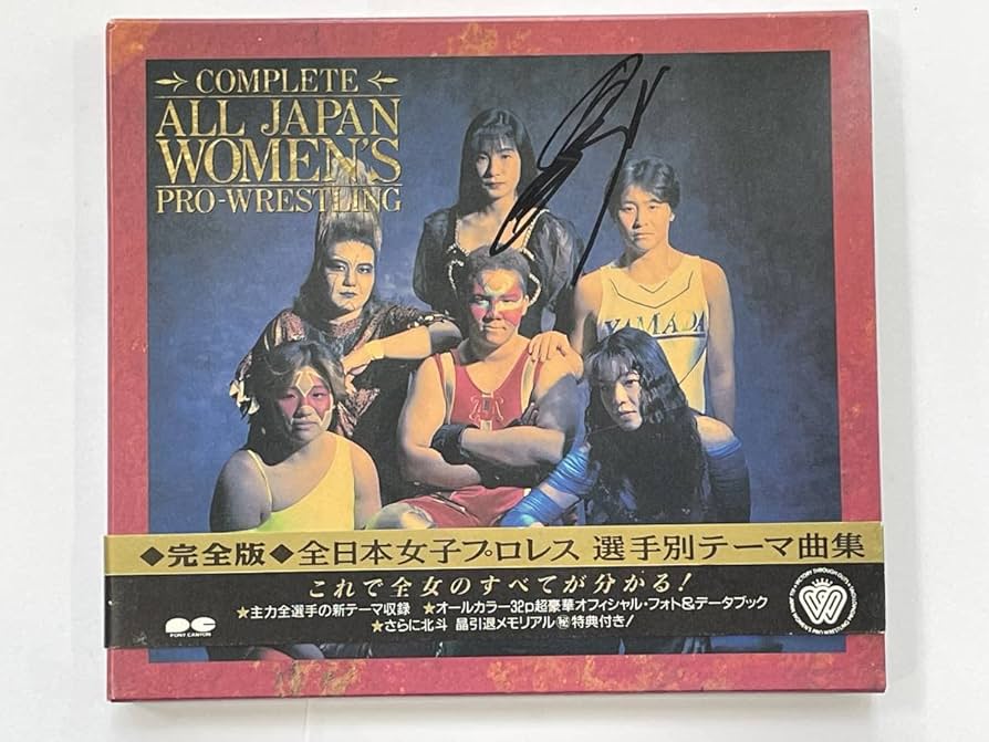 Amazon.co.jp: 希少CD完全版 全日本女子プロレス 選手別テーマ曲集