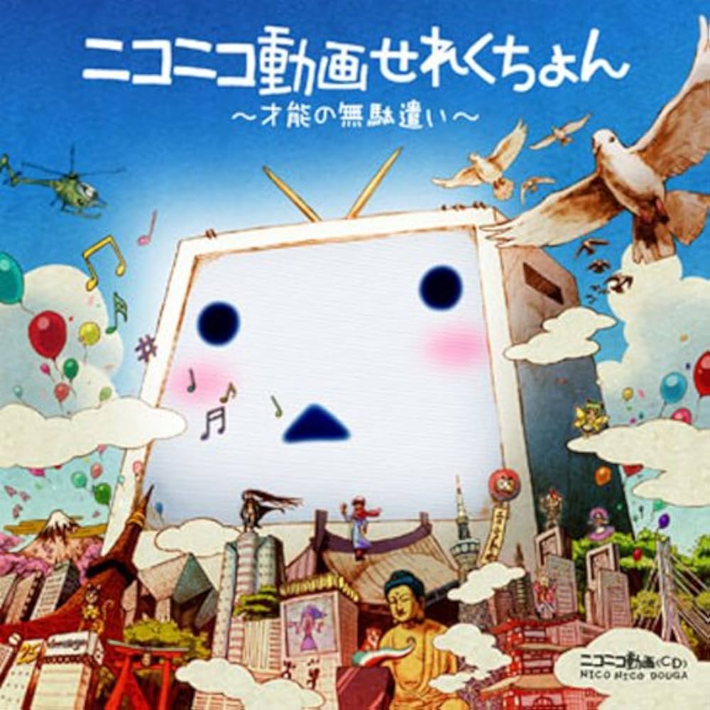 Amazon.co.jp: ニコニコ動画せれくちょん~才能の無駄遣い~: ミュージック