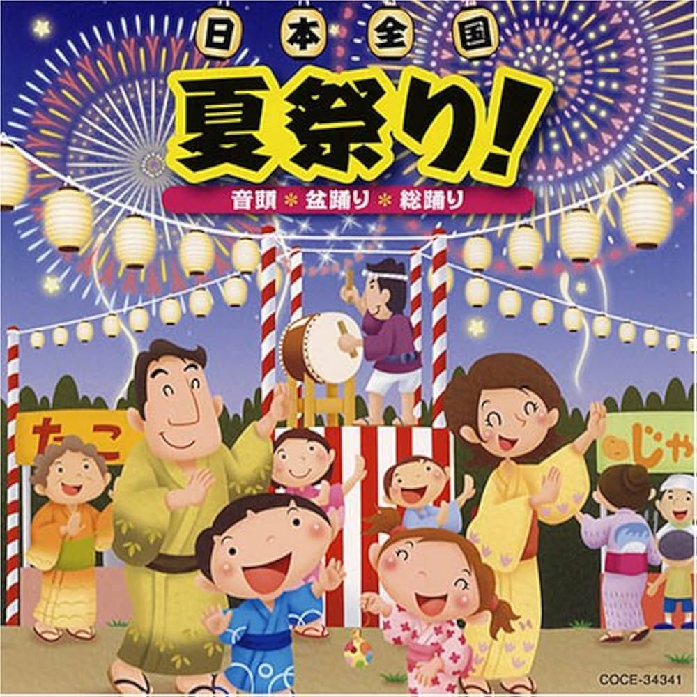 Amazon.co.jp: 日本全国 夏祭り!~音頭 盆踊り 総踊り~: ミュージック