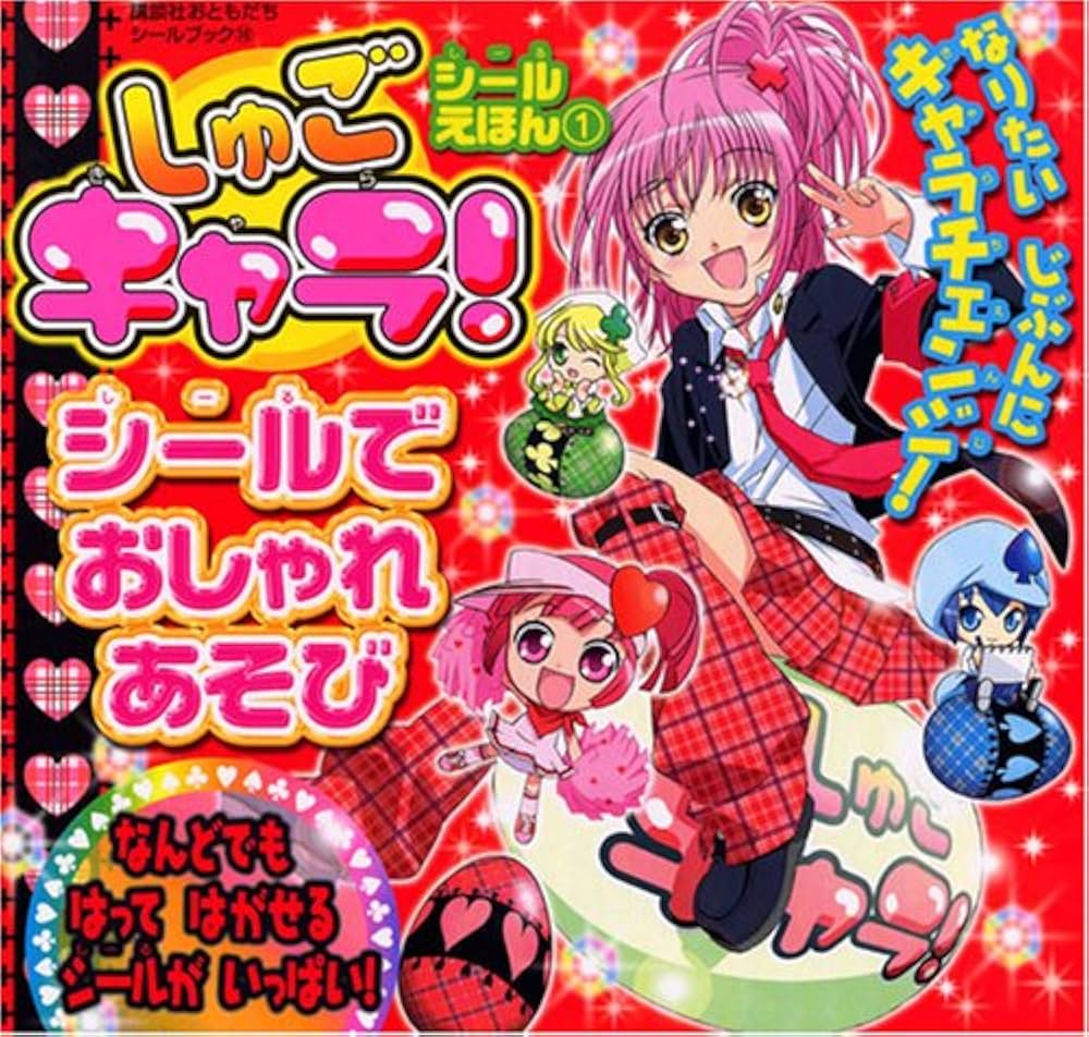 しゅごキャラ!シールえほん 1 (講談社おともだちシールブック 18