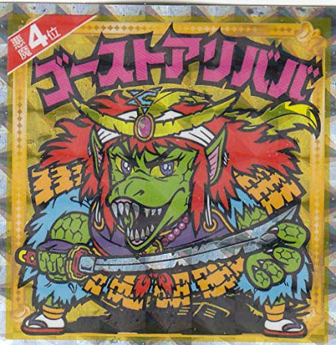 Amazon | 【悪魔04位 ゴーストアリババ (復刻シール) 】 悪魔だらけの