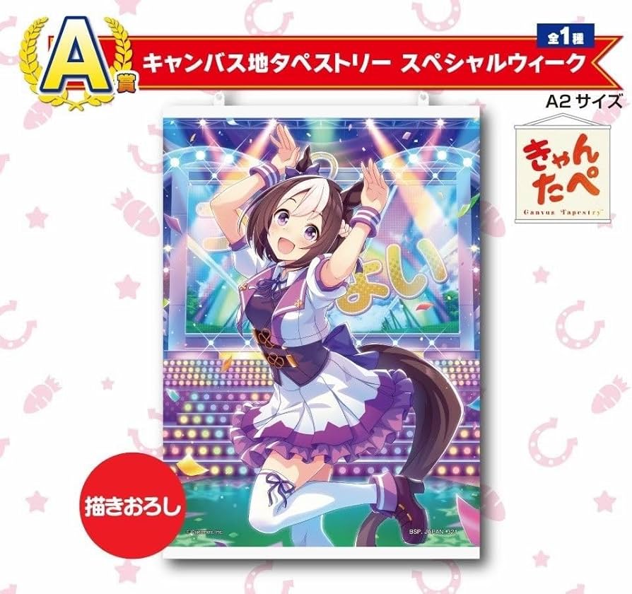 Amazon.co.jp: スペシャルウィーク ウマ娘 一番くじ キャンパス地