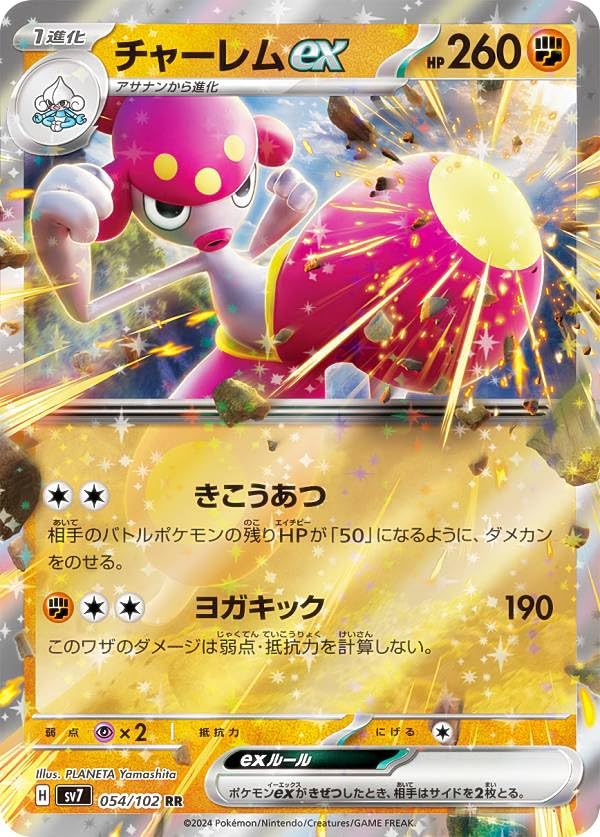 Amazon.co.jp: ポケカ SV7 054/102 チャーレムex 闘 (RR ダブルレア