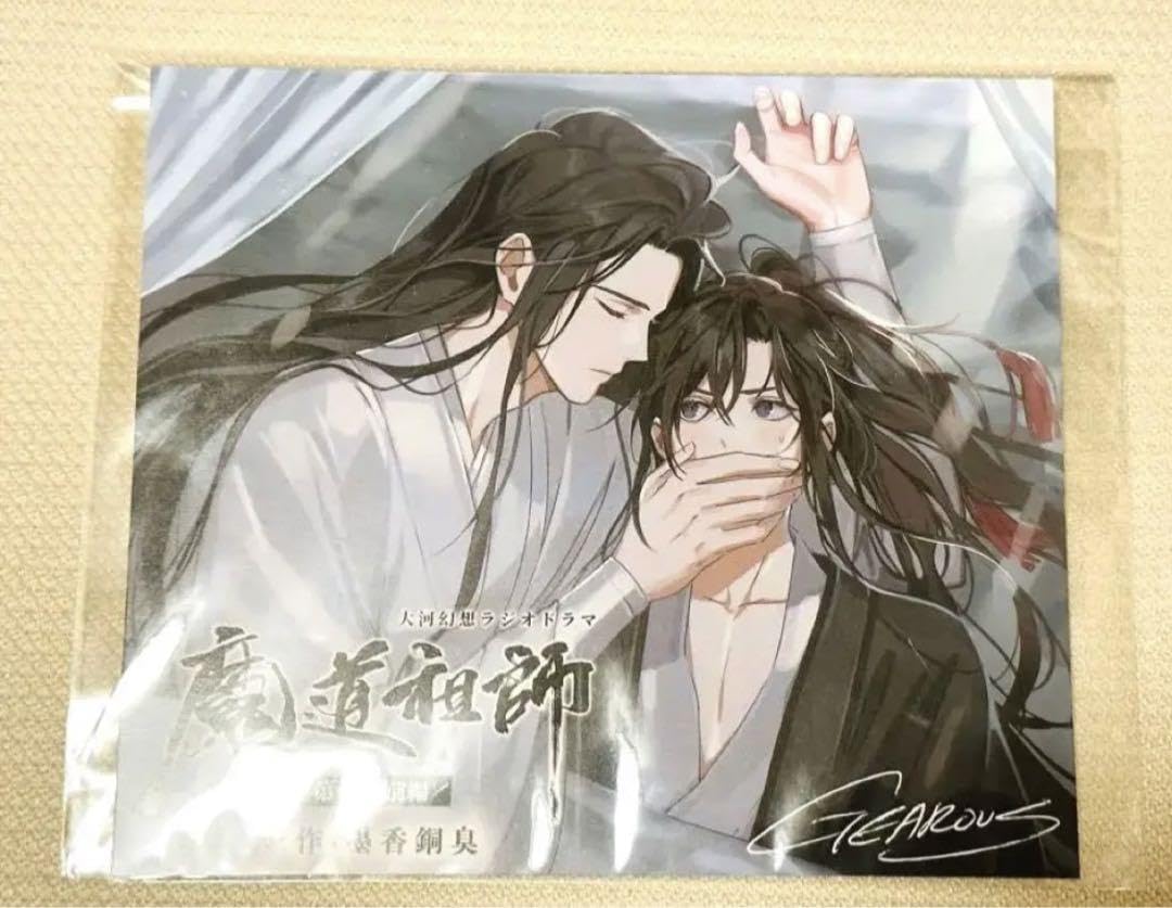 Amazon.co.jp: 魔道祖師ラジオドラマCD特典アナザージャケット魏嬰・藍