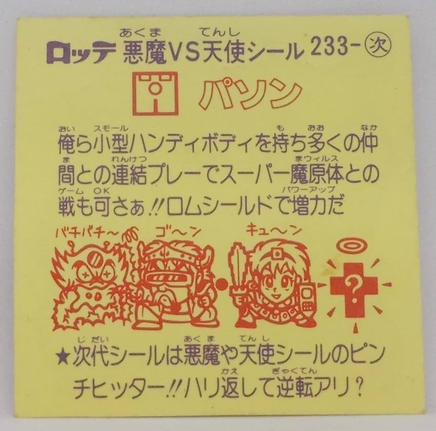 Amazon.co.jp: 旧ビックリマン 第20弾 パソン : おもちゃ