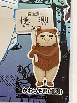 Amazon | 9 伝染るんです。フィギュア根付け 第2弾 かわうそ君 約束 奇