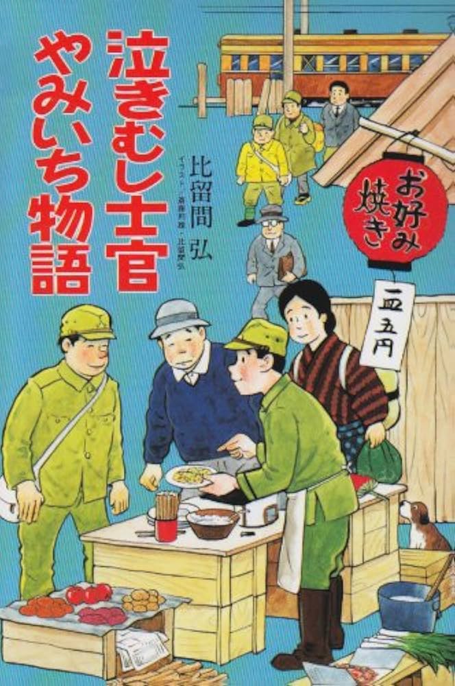 Amazon.co.jp: 泣き虫士官やみいち物語 : 比留間 弘: 本