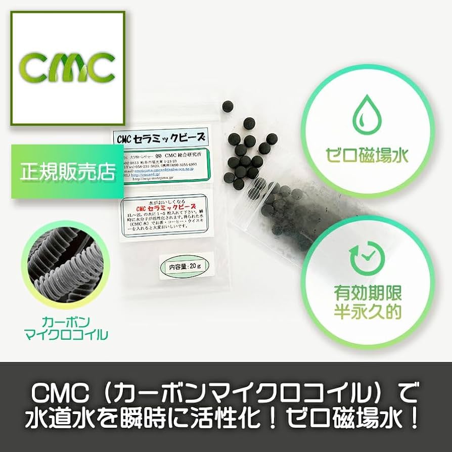 Amazon | CMC総合研究所 ゼロ磁場水 ゼロ磁場 活性水 電磁波吸収炭素