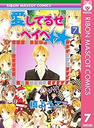 愛してるぜベイベ 7 (りぼんマスコットコミックスDIGITAL) | 槙ようこ