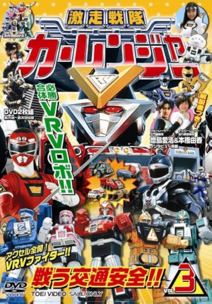 Amazon.co.jp: 激走戦隊カーレンジャー VOL.3 [DVD] : 特撮(映像), 岸