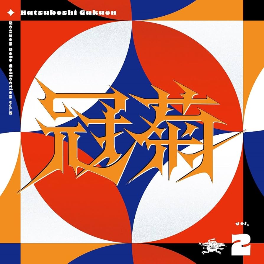 Amazon | Season Solo Collection Vol.2「冠菊」 | 初星学園 | アニメ