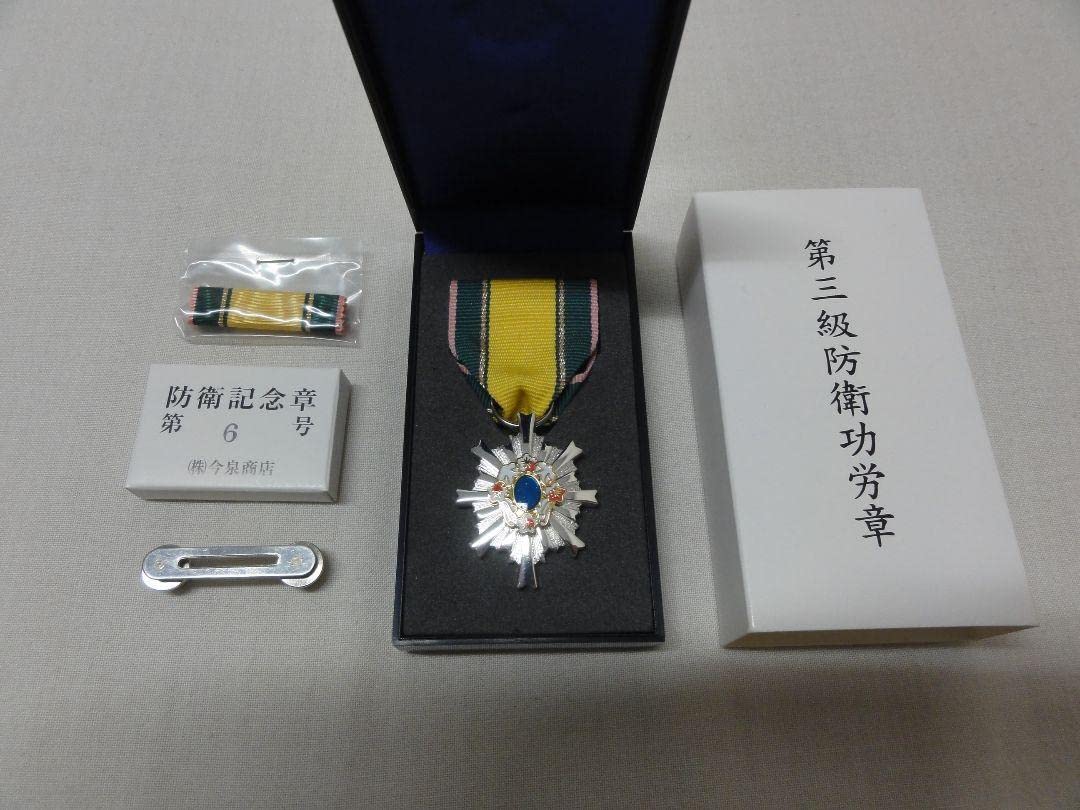 Amazon.co.jp: 自衛隊 第3級防衛功労章防衛記念章(略綬) セット : おもちゃ
