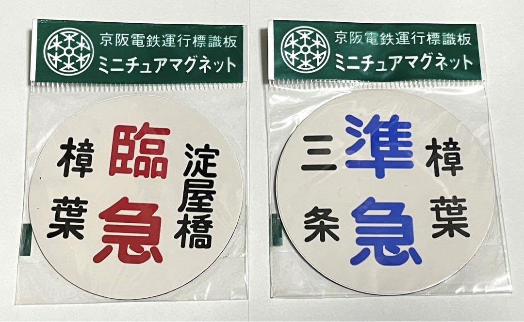 Amazon.co.jp: 京阪電鉄 運行標識板 ミニチュア マグネット 2枚 : おもちゃ