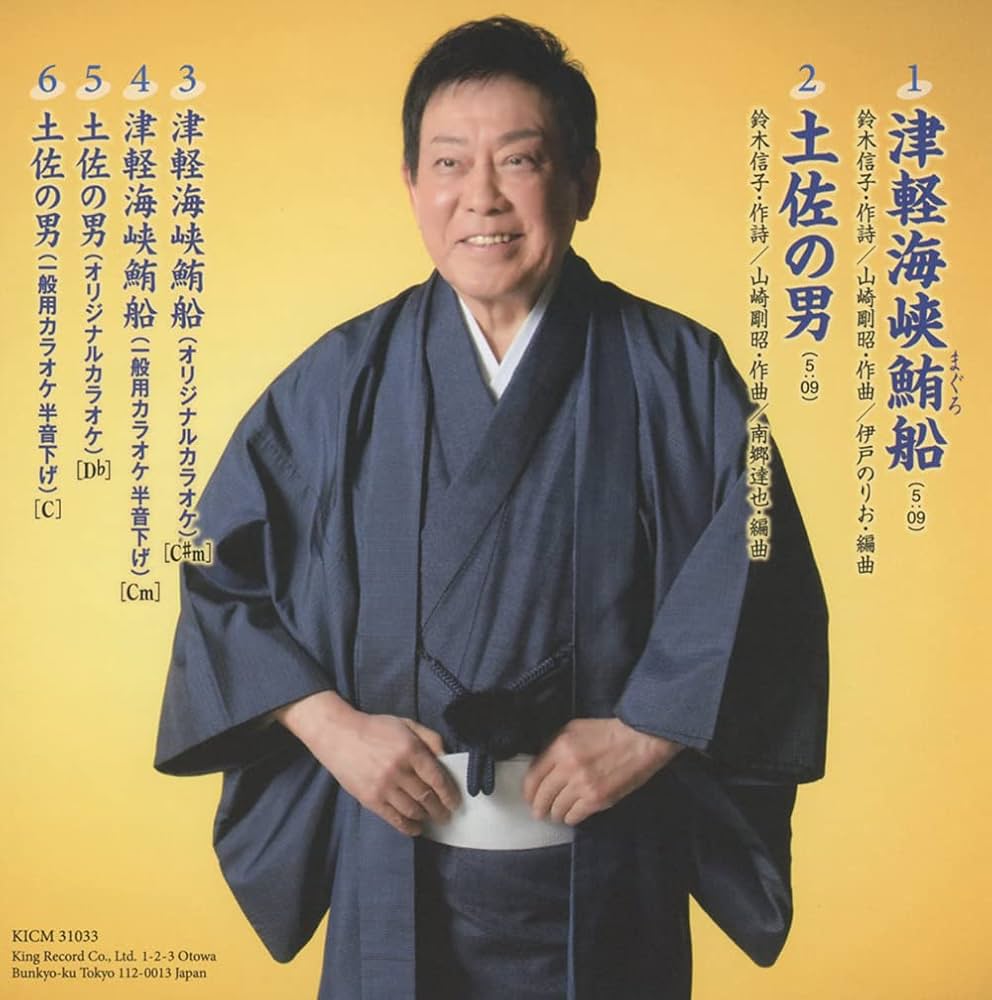 Amazon | 津軽海峡鮪船 | 鏡五郎 | 演歌 | ミュージック