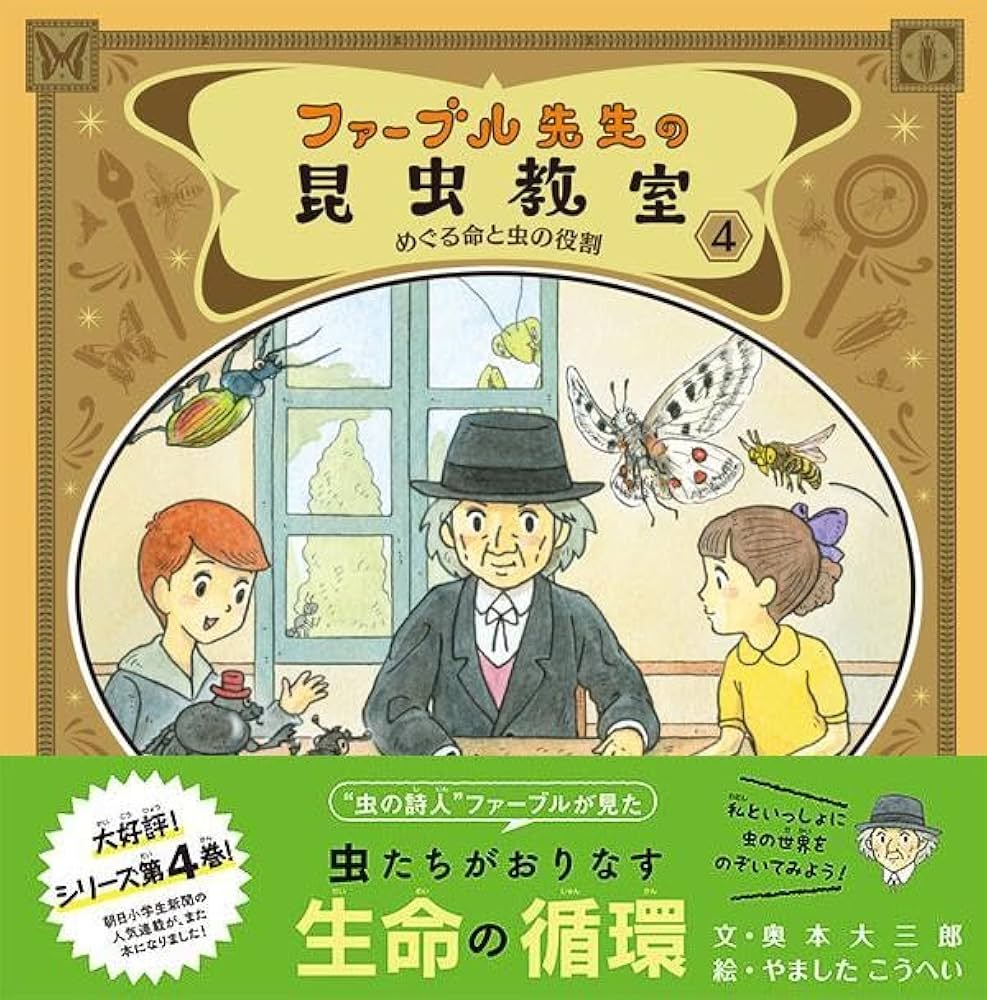 Amazon.co.jp: ファーブル先生の昆虫教室4: めぐる命と虫の役割 : 奥本