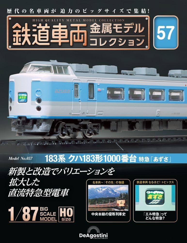 鉄道車両 金属モデルコレクション 第57号(183系 クハ183形1000番台