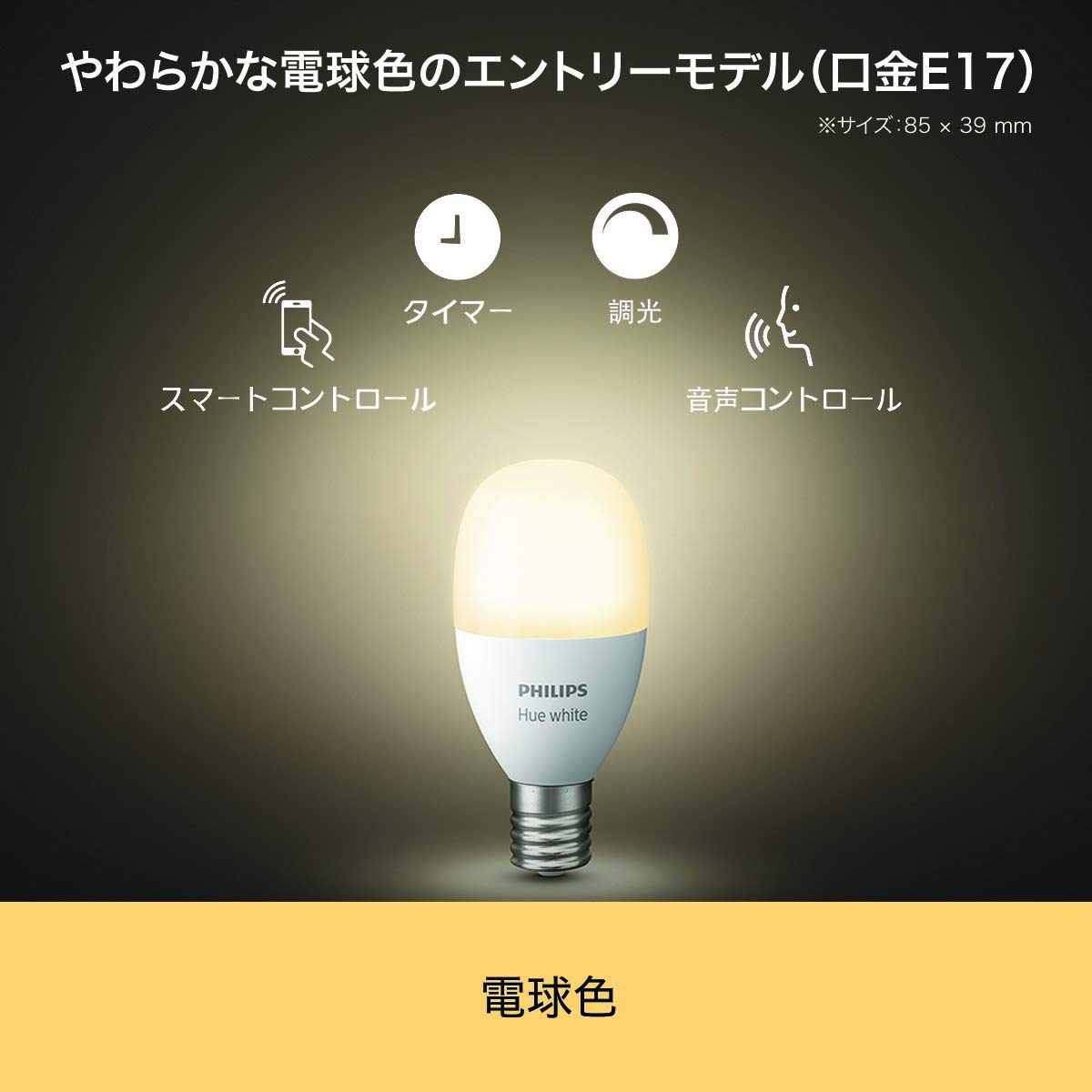 Amazon | Philips Hue (ヒュー) ホワイトシングルランプE17(電球色