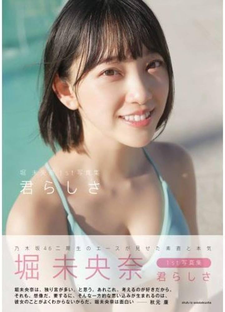 Amazon.com: 乃木坂46 堀未央奈1st写真集 君らしさ: 9784886604965