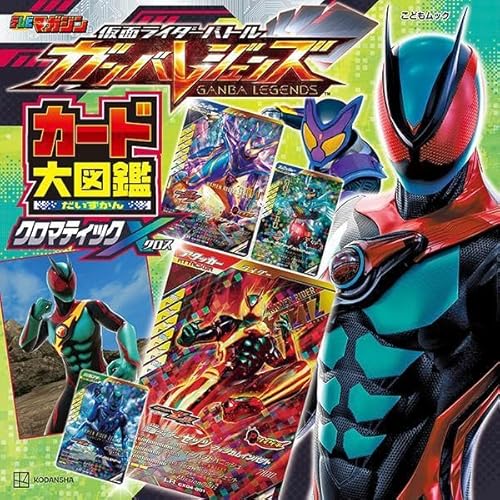 イメージ4点公開】「仮面ライダーバトル ガンバレジェンズ カード大