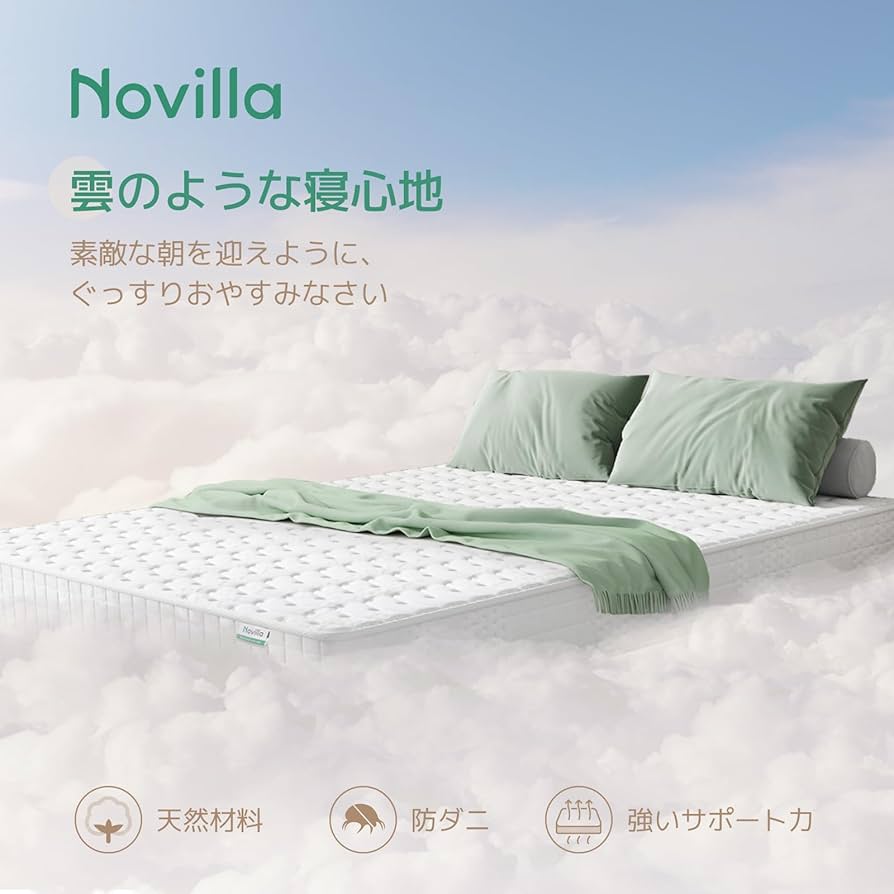 Amazon｜Novilla 純白の雲 マットレス ベッドマットレス 高反発