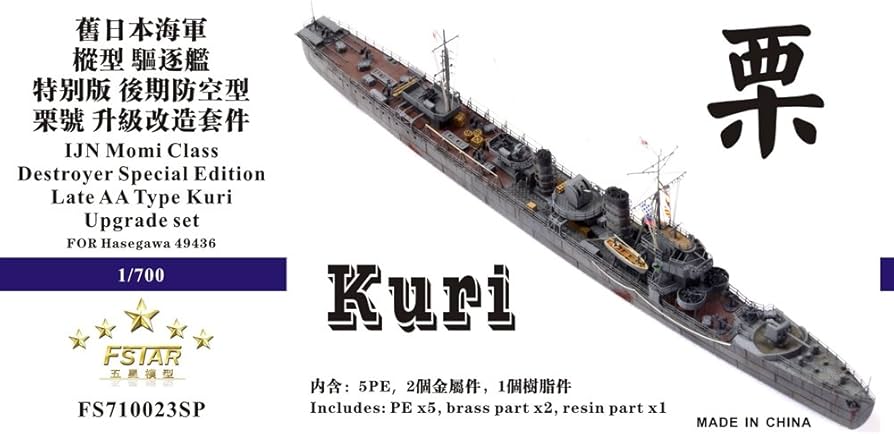 Amazon | 1/700 日本海軍 樅型駆逐艦 栗 (対空後期型) アップグレード