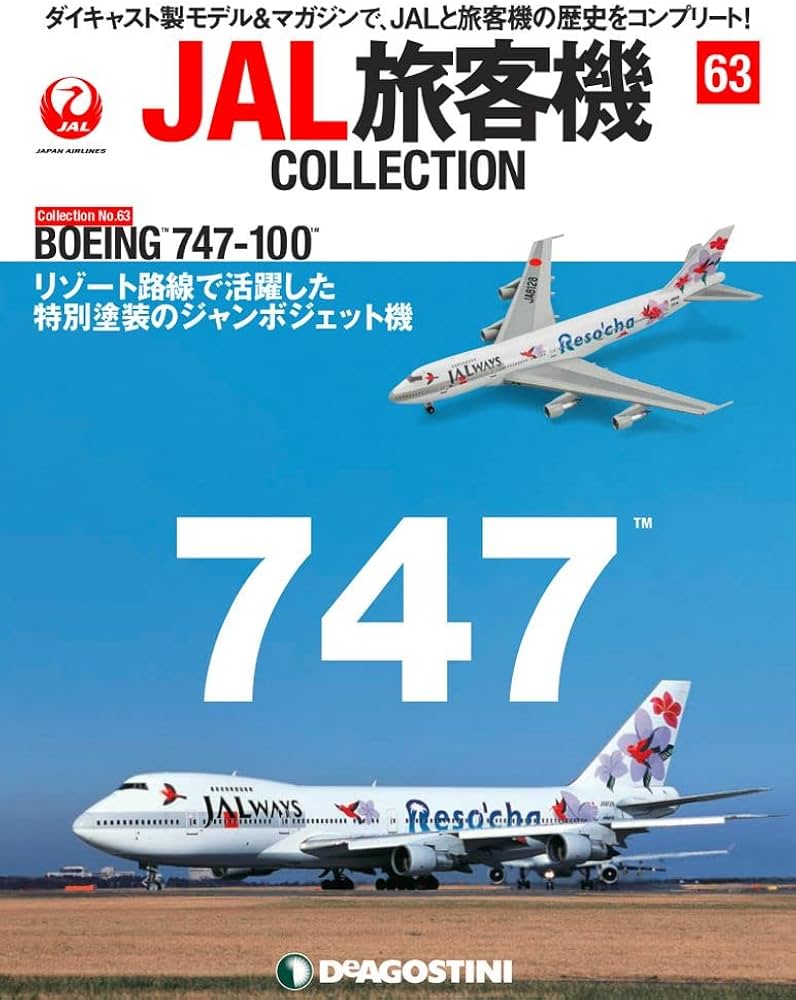 Amazon.co.jp: JAL旅客機コレクション 63号 (BOEING 747-100) [分冊