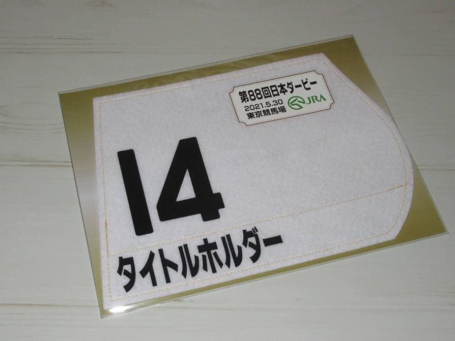 Amazon.co.jp: 第88回 日本ダービー GⅠ タイトルホルダー ミニ