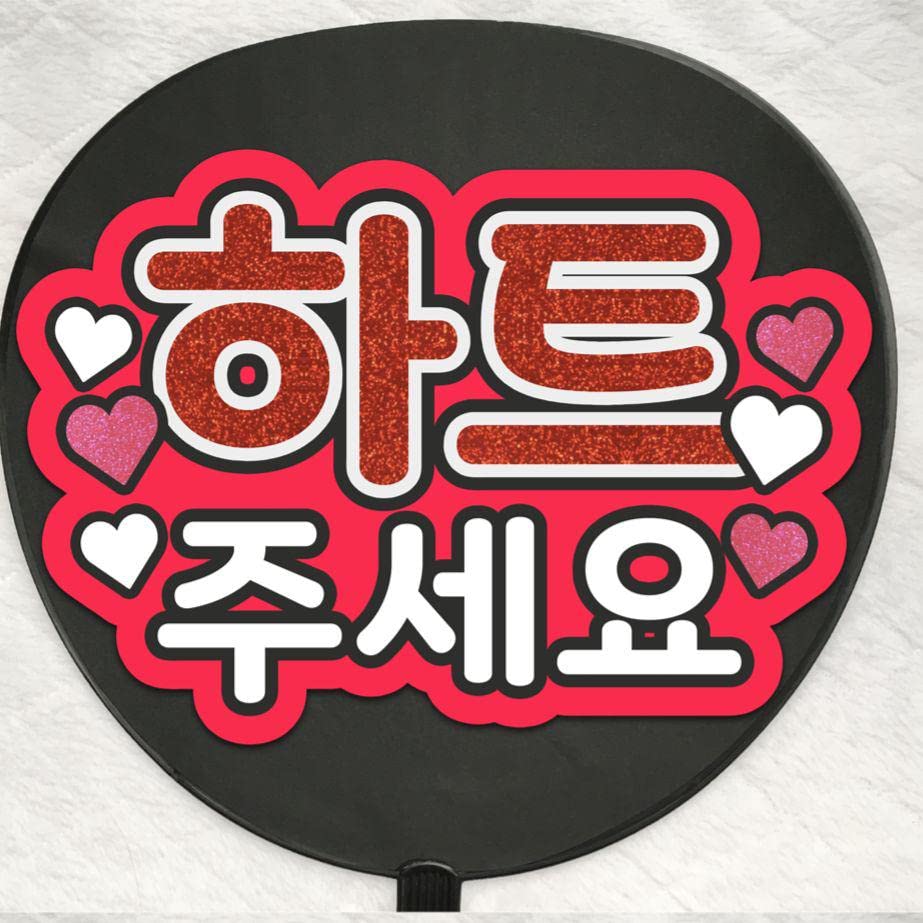 Amazon.co.jp: ファンサうちわ文字 ハートください ハングル 韓国語